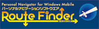 Route Finder(ルートファインダー)