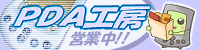 PDA工房